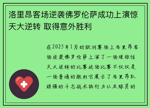 洛里昂客场逆袭佛罗伦萨成功上演惊天大逆转 取得意外胜利