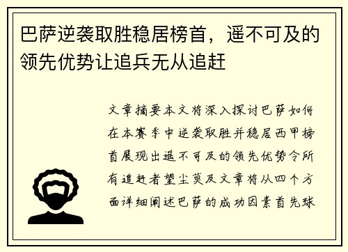 巴萨逆袭取胜稳居榜首，遥不可及的领先优势让追兵无从追赶