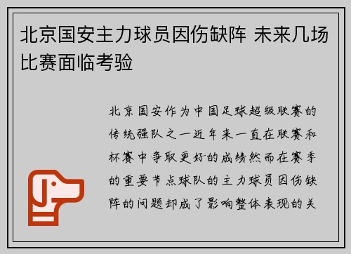 北京国安主力球员因伤缺阵 未来几场比赛面临考验