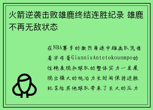 火箭逆袭击败雄鹿终结连胜纪录 雄鹿不再无敌状态