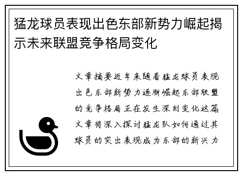 猛龙球员表现出色东部新势力崛起揭示未来联盟竞争格局变化