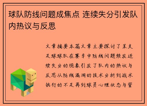 球队防线问题成焦点 连续失分引发队内热议与反思