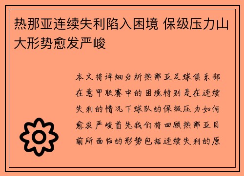 热那亚连续失利陷入困境 保级压力山大形势愈发严峻