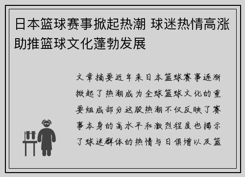 日本篮球赛事掀起热潮 球迷热情高涨助推篮球文化蓬勃发展