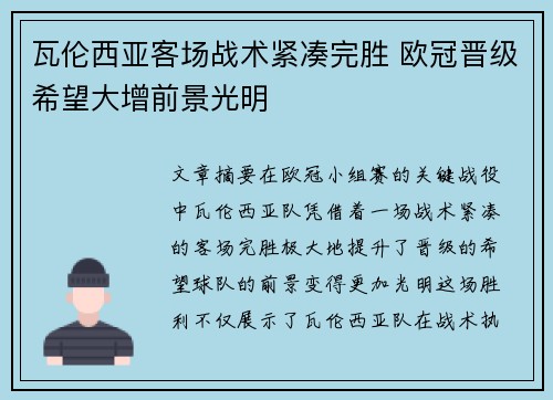 瓦伦西亚客场战术紧凑完胜 欧冠晋级希望大增前景光明