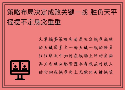 策略布局决定成败关键一战 胜负天平摇摆不定悬念重重