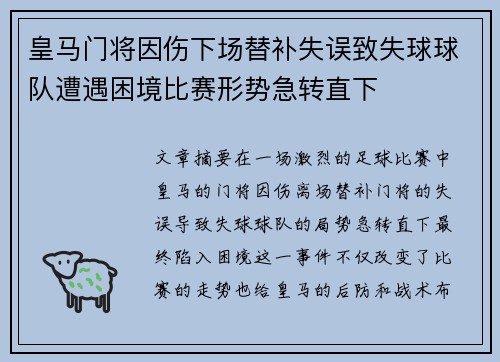 皇马门将因伤下场替补失误致失球球队遭遇困境比赛形势急转直下