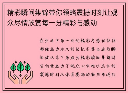 精彩瞬间集锦带你领略震撼时刻让观众尽情欣赏每一分精彩与感动