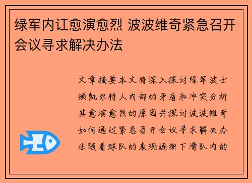绿军内讧愈演愈烈 波波维奇紧急召开会议寻求解决办法