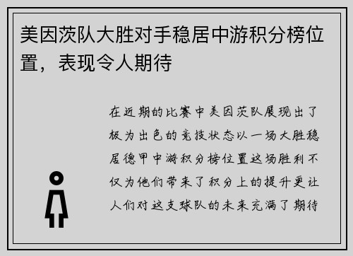 美因茨队大胜对手稳居中游积分榜位置，表现令人期待