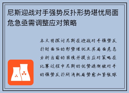 尼斯迎战对手强势反扑形势堪忧局面危急亟需调整应对策略