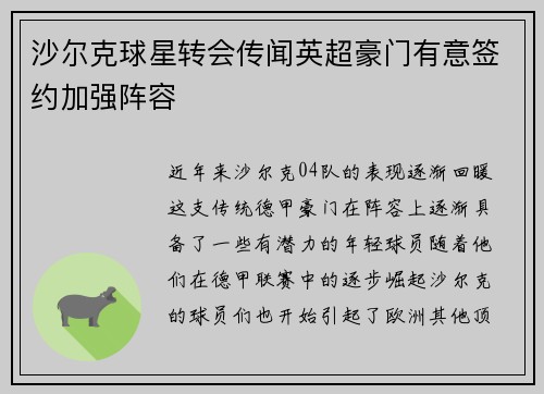 沙尔克球星转会传闻英超豪门有意签约加强阵容