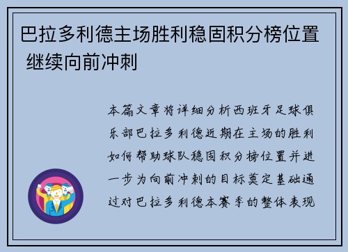 巴拉多利德主场胜利稳固积分榜位置 继续向前冲刺