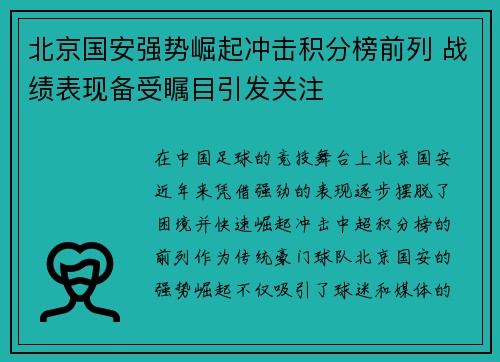北京国安强势崛起冲击积分榜前列 战绩表现备受瞩目引发关注