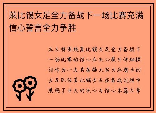 莱比锡女足全力备战下一场比赛充满信心誓言全力争胜
