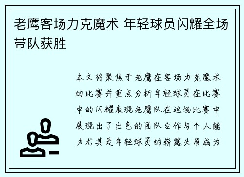 老鹰客场力克魔术 年轻球员闪耀全场带队获胜
