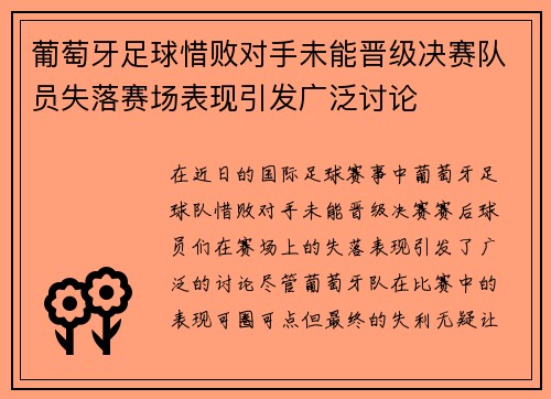 葡萄牙足球惜败对手未能晋级决赛队员失落赛场表现引发广泛讨论