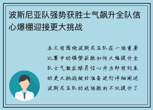 波斯尼亚队强势获胜士气飙升全队信心爆棚迎接更大挑战