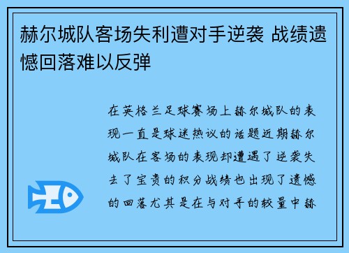 赫尔城队客场失利遭对手逆袭 战绩遗憾回落难以反弹