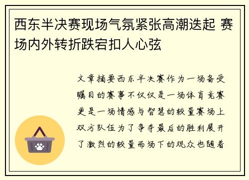 西东半决赛现场气氛紧张高潮迭起 赛场内外转折跌宕扣人心弦