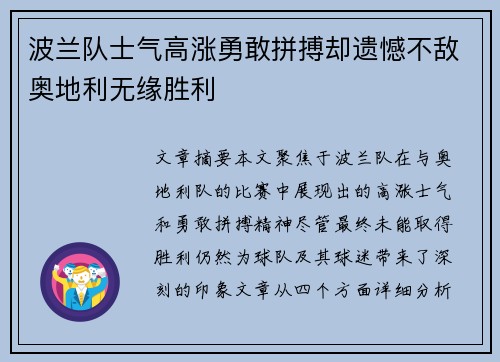 波兰队士气高涨勇敢拼搏却遗憾不敌奥地利无缘胜利