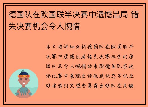 德国队在欧国联半决赛中遗憾出局 错失决赛机会令人惋惜