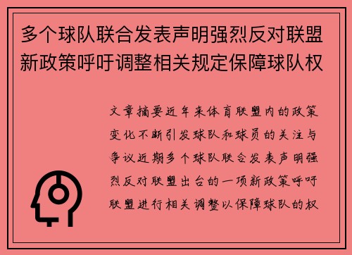 多个球队联合发表声明强烈反对联盟新政策呼吁调整相关规定保障球队权益