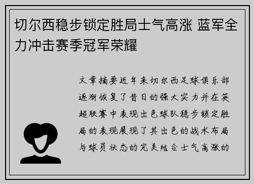 切尔西稳步锁定胜局士气高涨 蓝军全力冲击赛季冠军荣耀