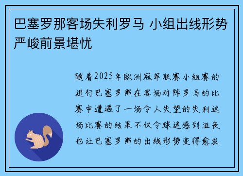 巴塞罗那客场失利罗马 小组出线形势严峻前景堪忧
