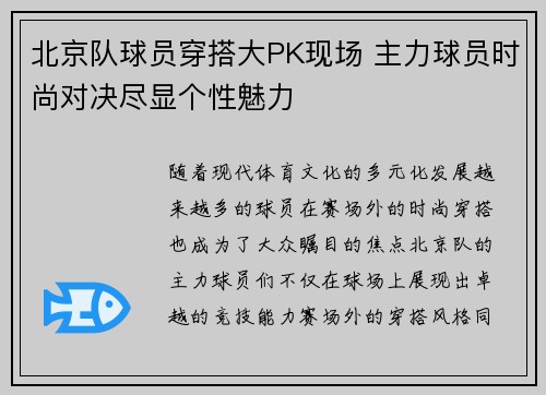 北京队球员穿搭大PK现场 主力球员时尚对决尽显个性魅力