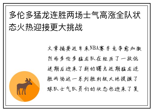 多伦多猛龙连胜两场士气高涨全队状态火热迎接更大挑战