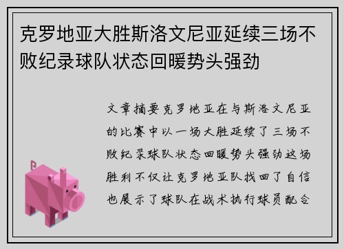 克罗地亚大胜斯洛文尼亚延续三场不败纪录球队状态回暖势头强劲