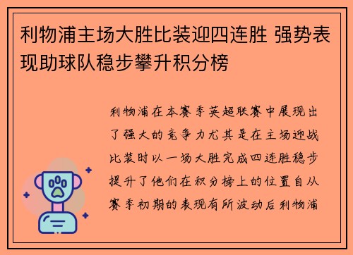 利物浦主场大胜比装迎四连胜 强势表现助球队稳步攀升积分榜