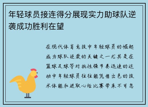 年轻球员接连得分展现实力助球队逆袭成功胜利在望