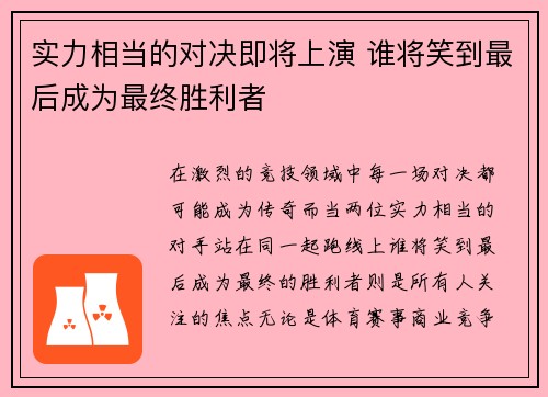 实力相当的对决即将上演 谁将笑到最后成为最终胜利者