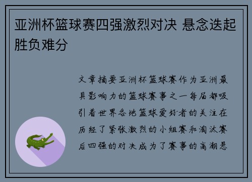 亚洲杯篮球赛四强激烈对决 悬念迭起胜负难分