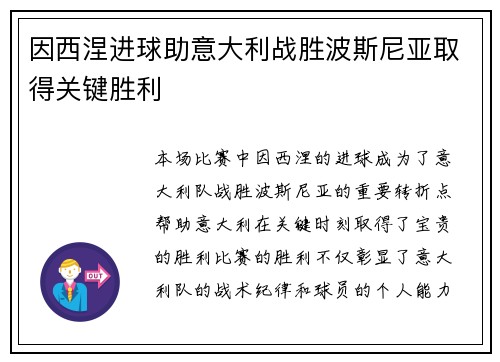 因西涅进球助意大利战胜波斯尼亚取得关键胜利