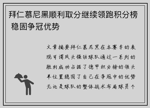 拜仁慕尼黑顺利取分继续领跑积分榜 稳固争冠优势