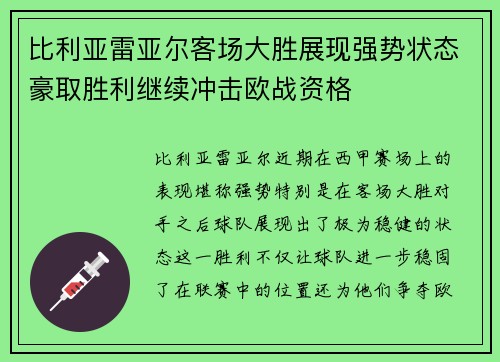 比利亚雷亚尔客场大胜展现强势状态豪取胜利继续冲击欧战资格