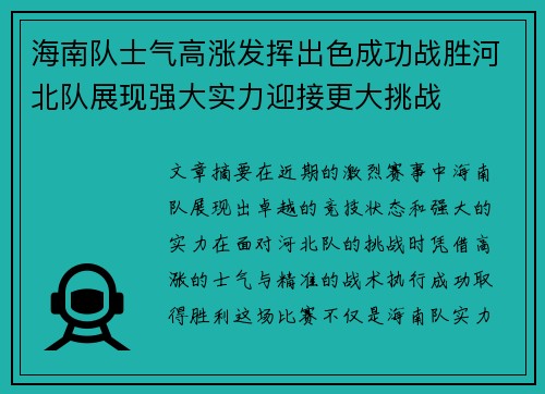 海南队士气高涨发挥出色成功战胜河北队展现强大实力迎接更大挑战