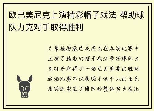 欧巴美尼克上演精彩帽子戏法 帮助球队力克对手取得胜利