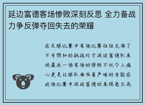 延边富德客场惨败深刻反思 全力备战力争反弹夺回失去的荣耀