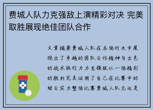 费城人队力克强敌上演精彩对决 完美取胜展现绝佳团队合作