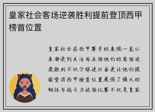皇家社会客场逆袭胜利提前登顶西甲榜首位置
