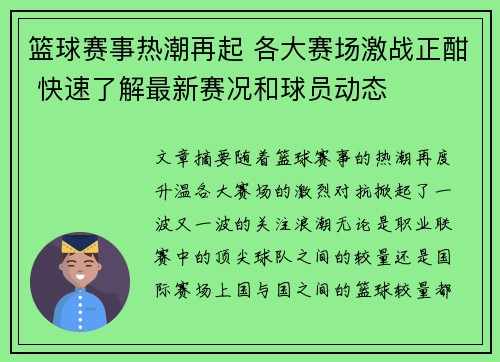 篮球赛事热潮再起 各大赛场激战正酣 快速了解最新赛况和球员动态
