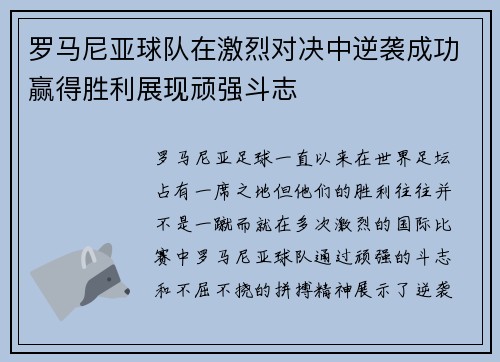罗马尼亚球队在激烈对决中逆袭成功赢得胜利展现顽强斗志