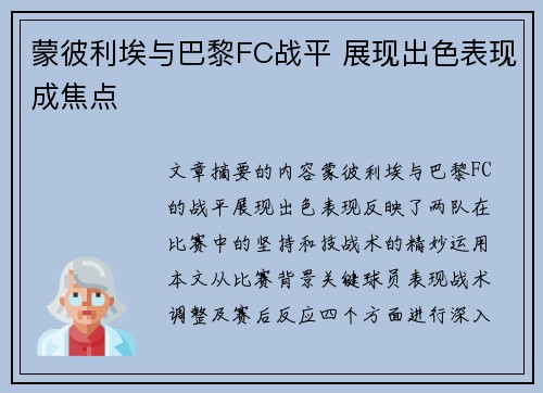 蒙彼利埃与巴黎FC战平 展现出色表现成焦点