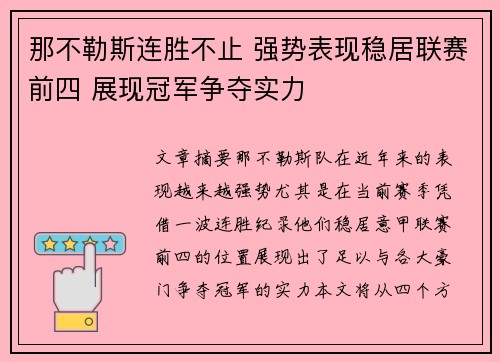 那不勒斯连胜不止 强势表现稳居联赛前四 展现冠军争夺实力