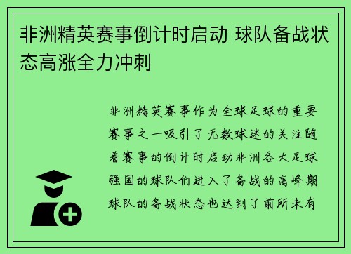 非洲精英赛事倒计时启动 球队备战状态高涨全力冲刺