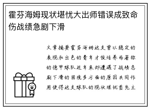 霍芬海姆现状堪忧大出师错误成致命伤战绩急剧下滑